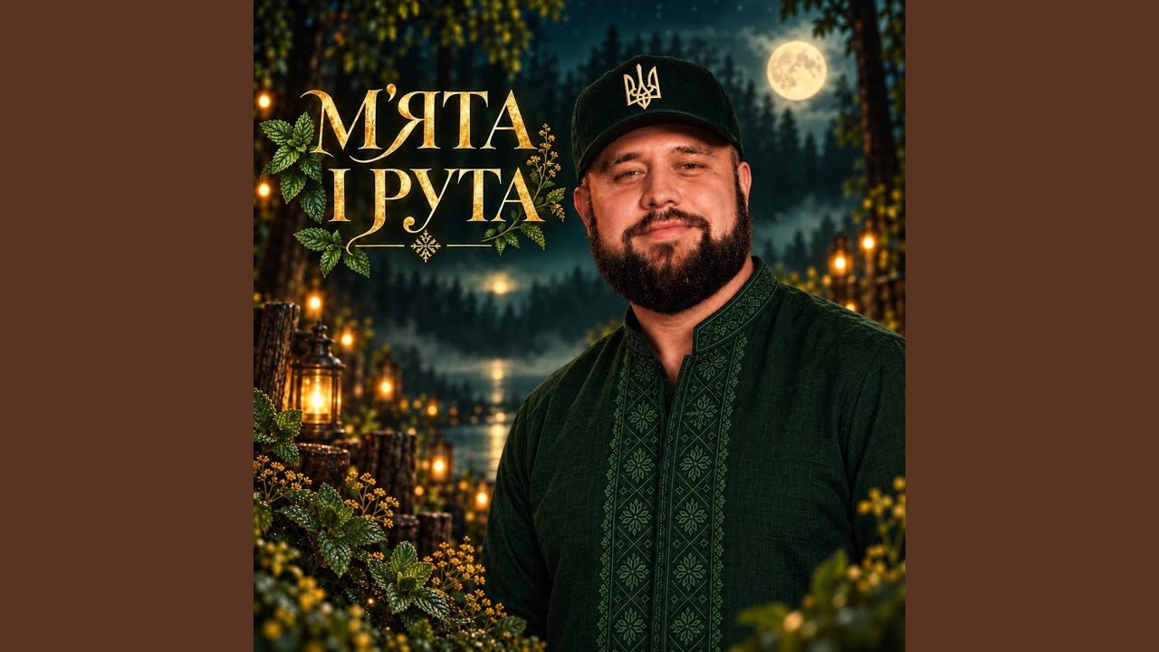 Мята і рута