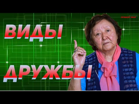 Виды дружбы