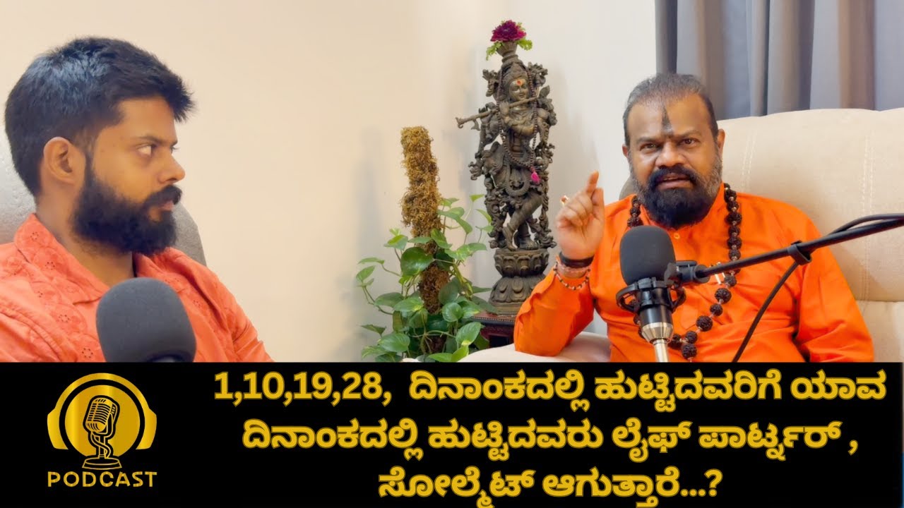 1,10,19,28,  ದಿನಾಂಕದಲ್ಲಿ ಹುಟ್ಟಿದವರಿಗೆ ಯಾವ ದಿನಾಂಕದಲ್ಲಿ ಹುಟ್ಟಿದವರು ಲೈಫ್ ಪಾರ್ಟ್ನರ್  ಸೋಲ್ಮೆಟ್ ಆಗುತ್ತಾರೆ?