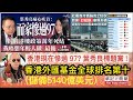 華記4月26深夜深圳直播:葉秀亮「危言聳聽」香港現在慘過97?葉秀良標題黨!香港外匯基金全球排名第十(儲備5140億美元)14億同胞有1%在港置業做second home巳經不得了⋯⋯