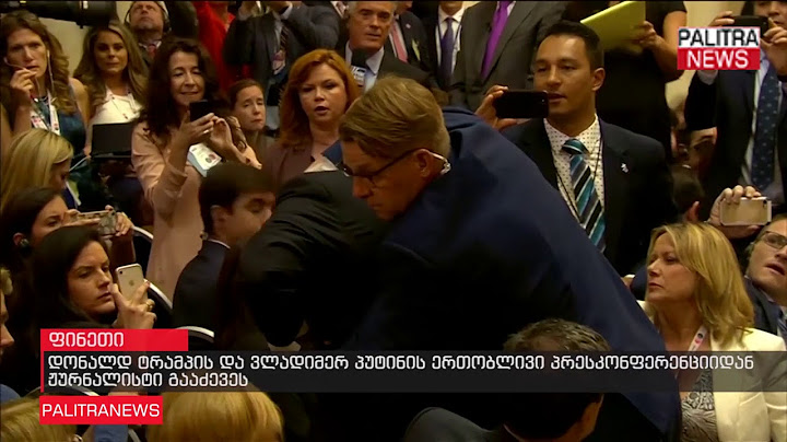 დონალდ ტრამპის და ვლადიმერ პუტინის ერთობლივი პრესკონფერენციიდან ჟურნალისტი გააძევეს