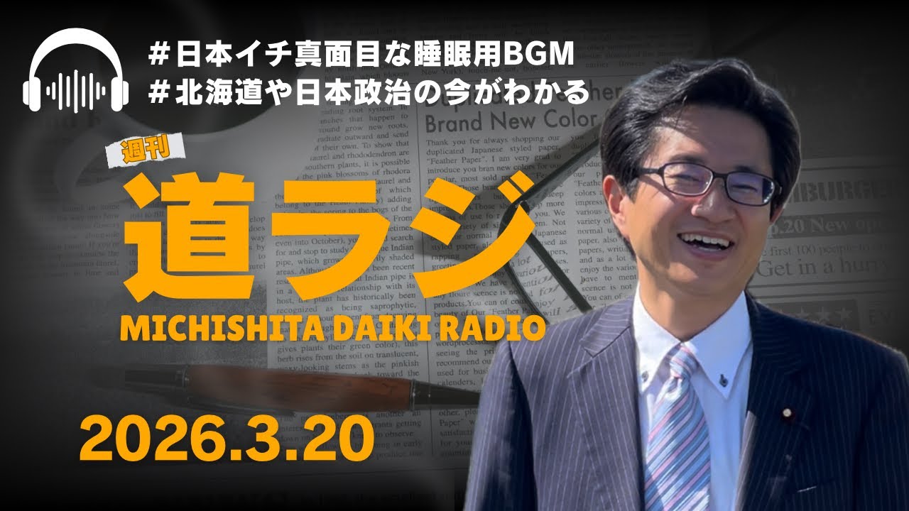 道下大樹ラジオ「道ラジ」2026年3月20日　#イラン情勢 #選抜高校野球 #Ado 