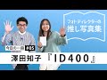 【今日の一冊 005】澤田知子『ID400』フォトディレクターの推し写真集