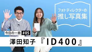 【今日の一冊 005】澤田知子『ID400』フォトディレクターの推し写真集