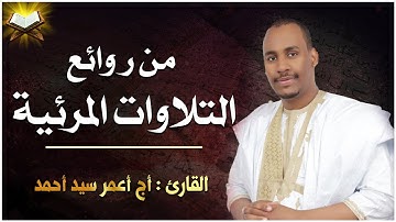 من روائع التلاوات المرئية التي قد تسمعها من سورة يوسف 😴❤| القارئ أج أعمر سيد أحمد