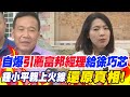 自爆&quot;引薦富邦經理&quot;給徐巧芯 鍾小平親上火線&quot;還原真相&quot;