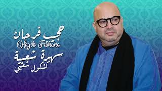 Hajib Farhane - Kachkoul Chaabi (EXCLUSIVE) | 2023 | (حجيب فرحان - سهرة العيد كشكول شعبي (حصريآ