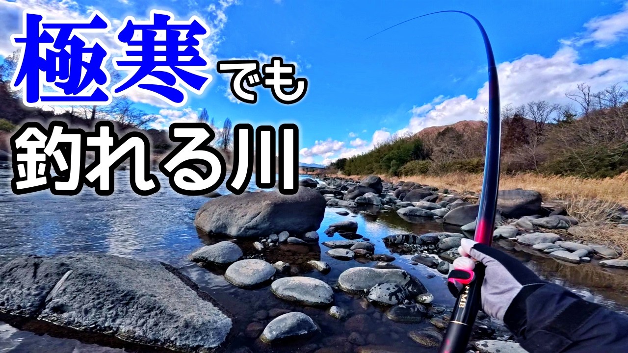 一番寒い時期に大型魚がこんなに釣れる川なんてない！