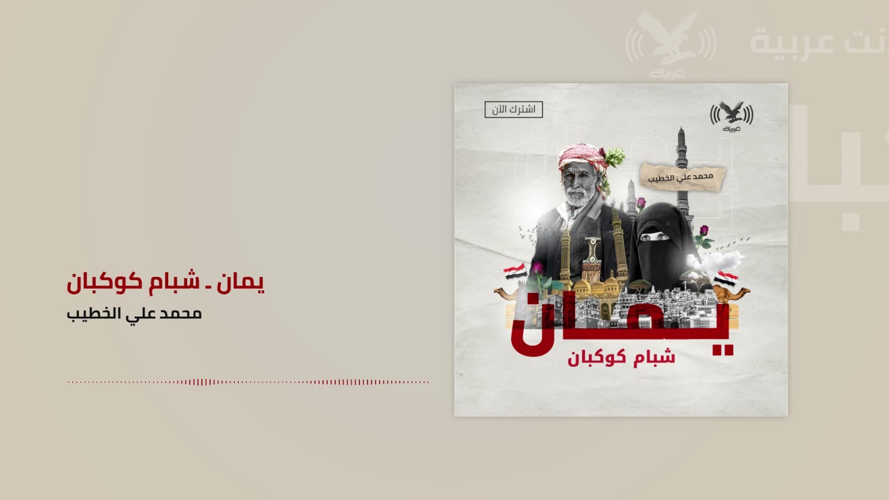 بودكاست يمان| مدينة شبام كوكبان