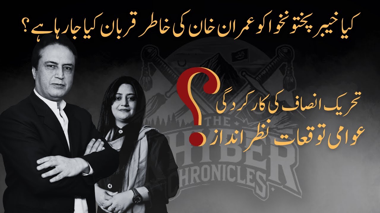 Performance vs. Loyalty: Is KP Being Sacrificed for Imran Khan?  | Arif Yousafzai