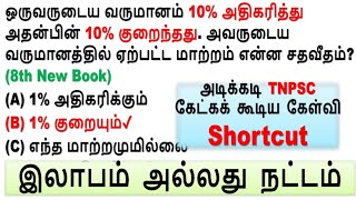 அடிக்கடி TNPSC கேட்கக் கூடிய கேள்வி Shortcut || இலாபம் அல்லது நட்டம் Class -1