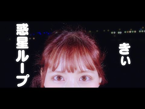 【きぃ】惑星ループ【踊ってみた】