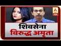 Amruta Fadnavis Vs Shivsena | टिव टिव नको समोर येऊन बोला.. मंदिरावरुन अमृता फडणवीस विरुद्ध शिवसेना