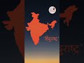 #akhandbharat . #ravinkarvara #hindurastra #hindutva #hindaviswarajya #bholenath #harharmahadev