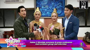 [ENG SUB] Nakee 2 Worship ceremony, press conference & exclusive group cast interview SSBT 13/9/18