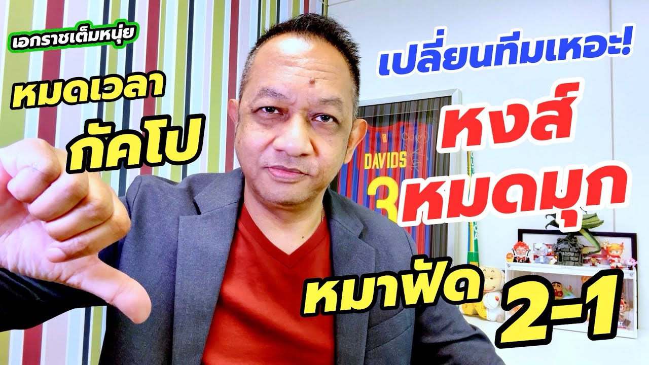 หงส์อืดเองโดนหมาป่าขย้ำ/ริโอจ่อแทนกัคโป| เอกราชเต็มหนุ่ย/4-3-69