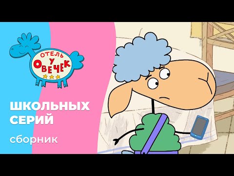 Отель у овечек | Сборник школьных серий | Мультфильмы для детей