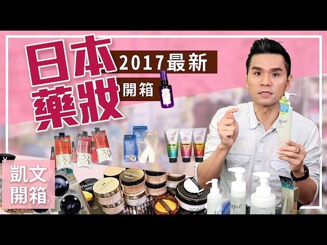 【Kevin想得美】 - 2017日本美妝戰利品開箱 ∥ 2017 Japan Cosmetics Haul