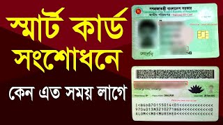 Smart Card পরিবর্তনের আবেদন পেন্ডিংয়ে অনেক দিন ধরে। কি করবেন? National ID Card || Smart Card