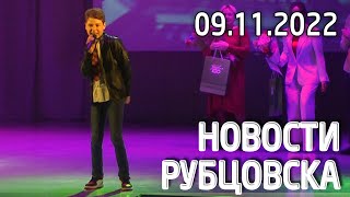 видео: Новости Рубцовска (09.11.2022) картинка: Новости Рубцовска (09.11.2022)