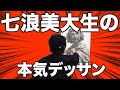 【美大生】７浪美大生の実力