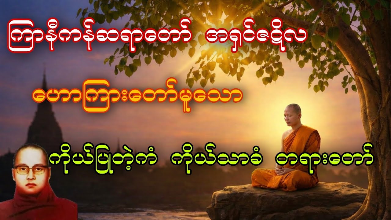 ကြာနီကန်ဆရာတော် အရှင်ဇဋိလ ဟောကြားတော်မူသော 