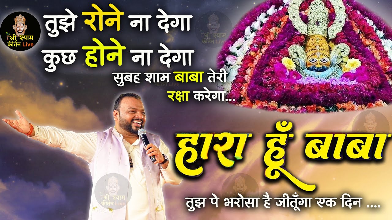तुझे रोने न देगा कुछ होने न देगा बाबा तेरी रक्षा करेगा Haara hu Baba Khatu Shyam Ji Super Hit Bhajan