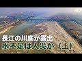 長江の川底が露出 水不足は人災か（上）｜三峡ダム｜長江大橋