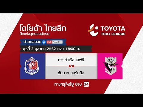 Toyota thai league 02/10/2019 การท่าเรือ เอฟซี พบ ชัยนาท ฮอร์นบิล