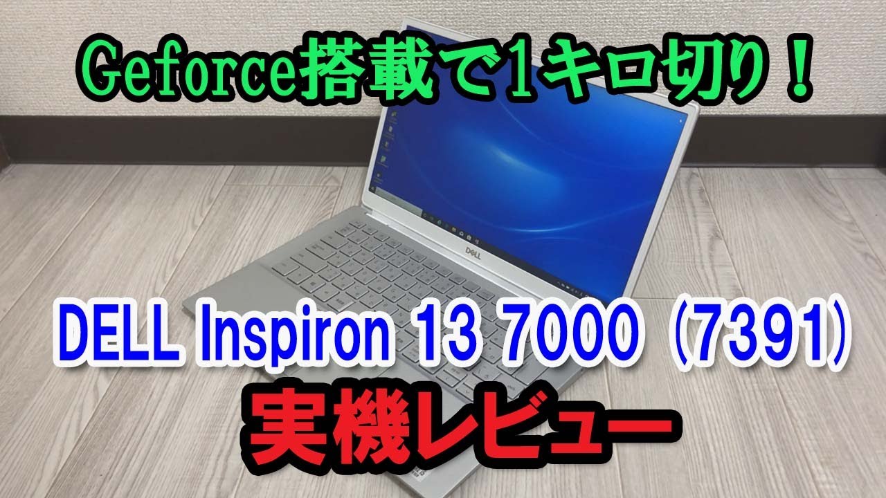 DELL Inspiron 13 7000 (7391)実機レビュー