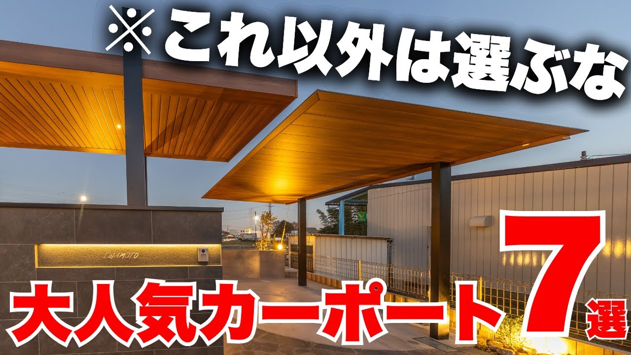 【知らないとヤバイ】絶対に後悔しないプロが本気でおすすめするカーポート7選！
