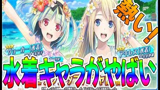 【装甲娘】ついに来た！夏イベント詳細を復習！水着キャラが可愛すぎる件【ダンボール戦機】【プリコネR/装甲娘】【そうむす】