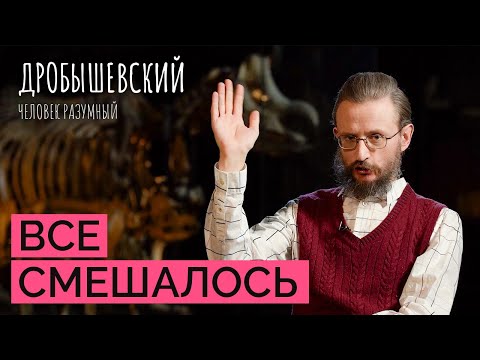 Смешение рас. Это полезно? // Дробышевский. Человек разумный