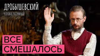 Смешение Рас. Это Полезно? // Дробышевский. Человек Разумный