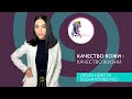 Качество кожи- качество жизни