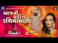 Aaj Ni Ghadi Te | આજની ઘડી તે રળિયામણી | Rangtaali - 3 | Himali Vyas Naik | Krishna Raas Mp3 Song