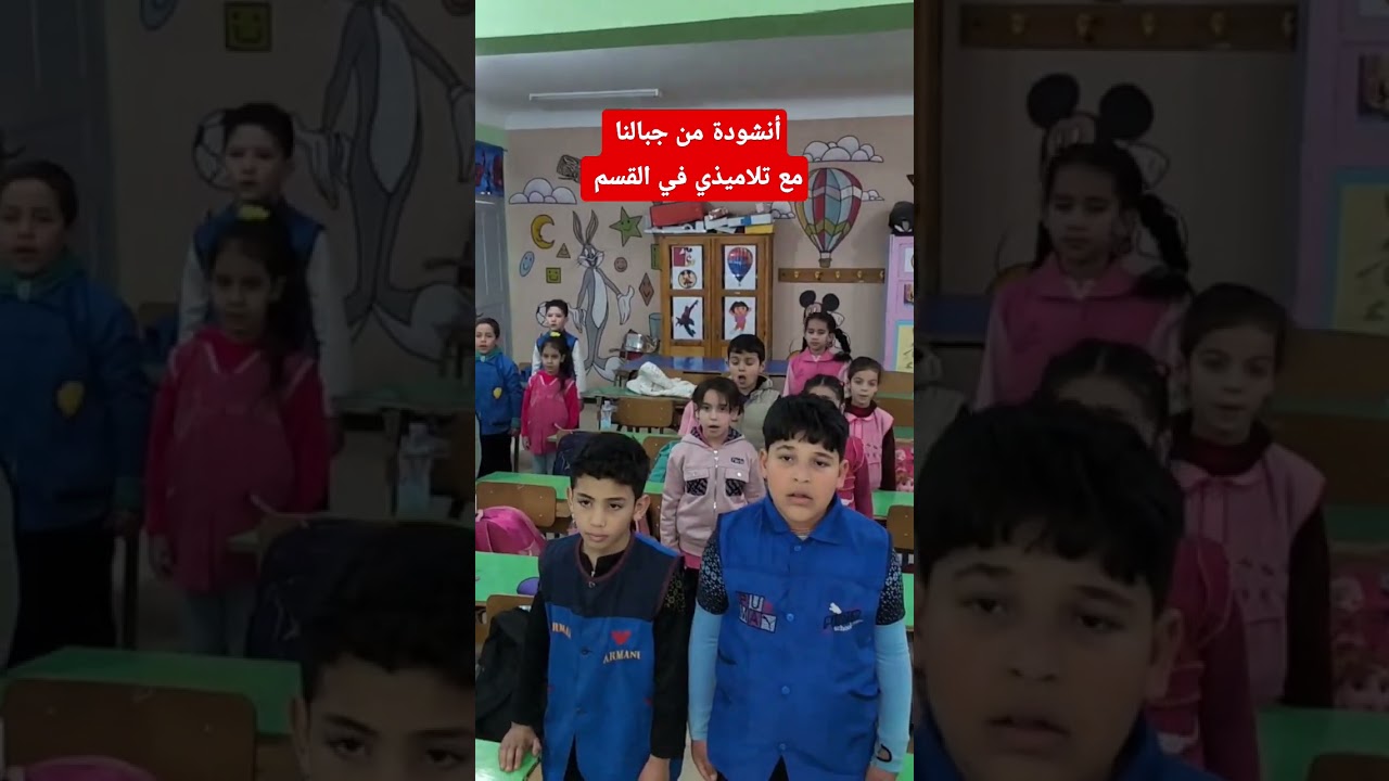 أنشودة من جبالنا مع تلاميذي في القسم