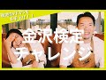 【新企画】地元ホテルマンもお手上げ!?金沢検定に挑戦