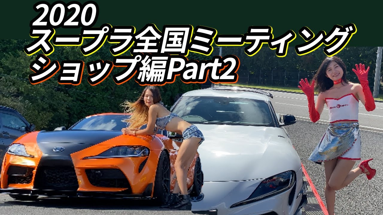 【2020】スープラ全国ミーティング ショップ編part2/クールレーシング,アクア,フェニックスパワー,リバティーウォーク,