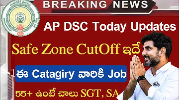 AP DSC SafeZone CutOff Marks..55+ enough | Ap dsc latest news today|| Ap dsc latest news #apdsc #dsc