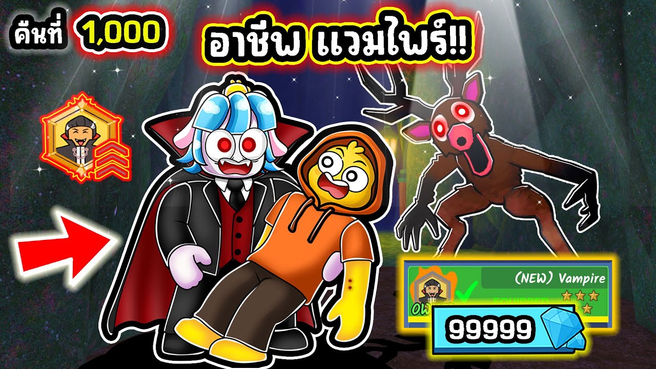 อาชีพใหม่สุดโกง แวมไพร์ผู้เป็นอมตะ! | Roblox 99 Nights in the Forest