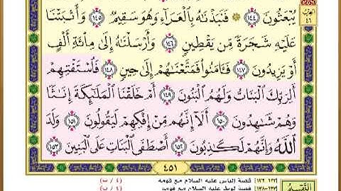 الصفحة ( 451 ) من القرآن الكريم سورة الصافات _ مصحف التقسيم الموضوعي _