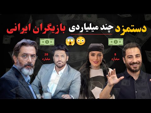 دستمزد بازیگران ایرانی لو رفتن دستمزد میلیاردی بازیگرای ایرانی