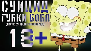 ПОТЕРЯННЫЙ ЭПИЗОД СПАНЧ БОБА | #17 | | ПОТЕРЯНННАЯ СЕРИЯ ГУБКА БОБ ПОТЕРЯННЫЙ ЭПИЗОД СПАНЧ БОБА | #17 | | ПОТЕРЯНННАЯ СЕРИЯ ГУБКА БОБ