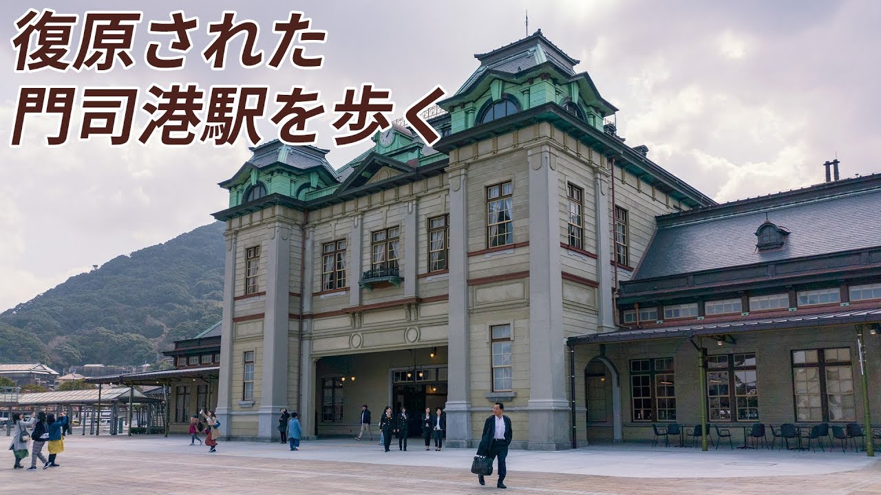 復原された門司港駅を歩く Youtube