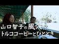 トルココーヒーを飲みながら・・・　トルコ旅14話