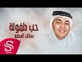 حب طفولة سلطان السعيد حصريا 2025 حب طفولة سلطان السعيد حصريا 2025
