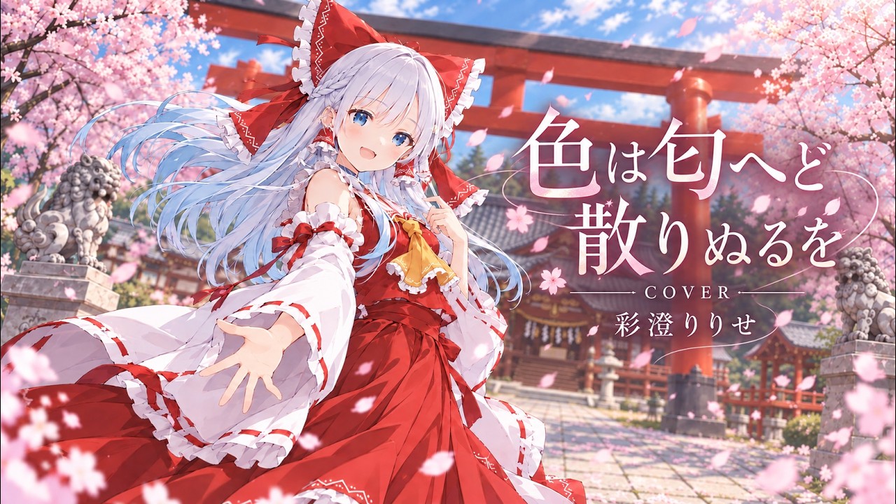 Cover】色は匂へど散りぬるを / 彩澄りりせ｜東方Project・幽閉