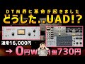 【UADプラグインが０円w】無料＆１つ730円になっててさすがにヤバいUAD【有料版との比較】