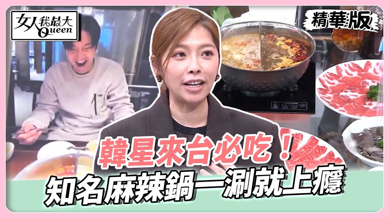 韓星來台必吃！知名麻辣鍋一涮上癮！台灣必比登美食家常菜！直接擄獲韓星的胃！【#女人我最大 精華版】20251217